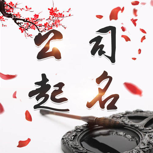 长春市公司起名_找田馥连起名