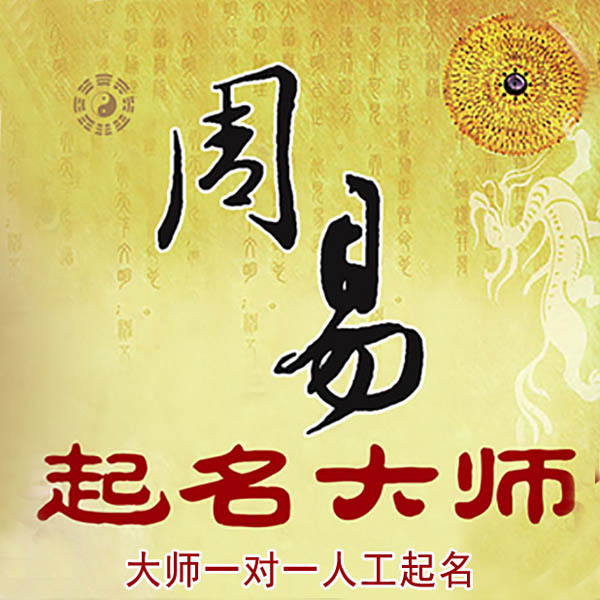 长春市起名大师 长春市大师起名 找田大师 41年起名经验