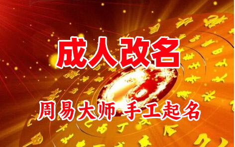 长春市成人改名-找大师一对一改名先分析后改名
